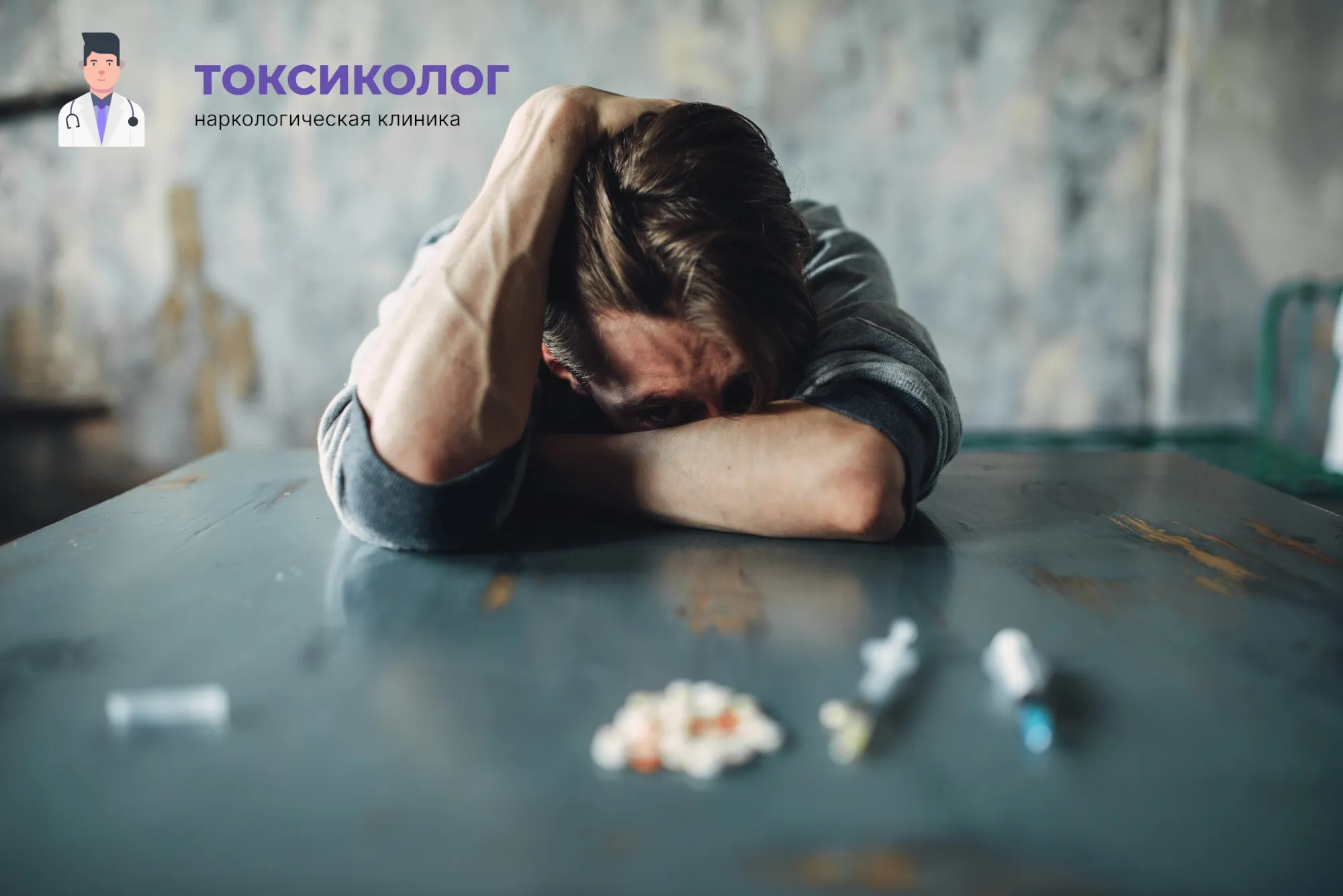 Снятие ломки в Комсомольске-на-Амуре: неотложная медицинская помощь и облегчение состояния Человек в состоянии абстиненции, которому необходимо профессиональное снятие ломки в Комсомольске-на-Амуре
