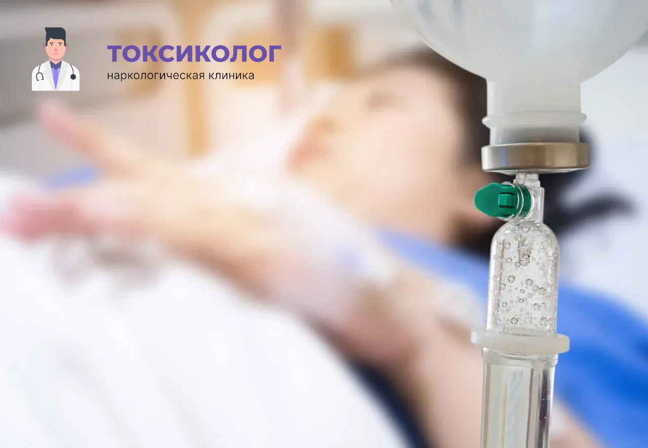 Детоксикация от наркотиков в Комсомольске-на-Амуре: эффективное очищение организма в стационаре Процедура постановки капельницы для проведения детоксикации от наркотиков в Комсомольске-на-Амуре